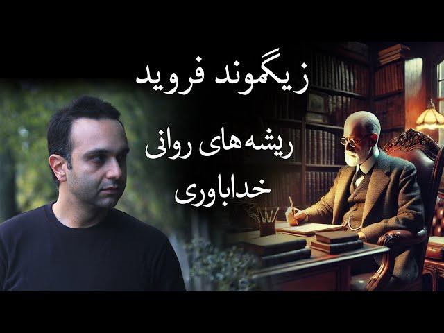 زیگموند فروید -  ریشه های  روانی‌ خداباوری