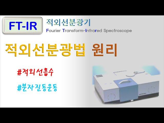 FT-IR 적외선분광법 원리 (적외선 흡수, 분자진동)