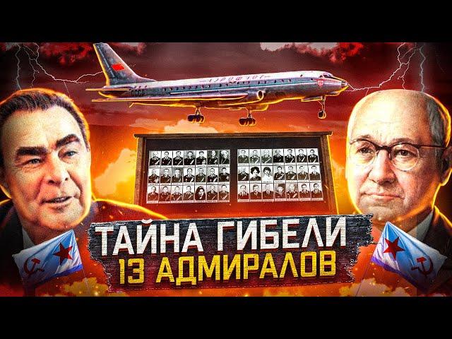 Как СССР в одной авиакатастрофе потерял 13 адмиралов. Ту-104 Пушкин.