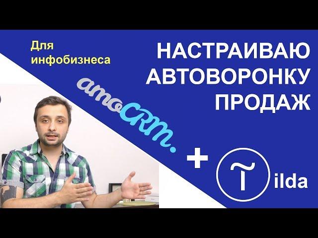 Автоворонка продаж в AMOCRM для сайта на Tilda