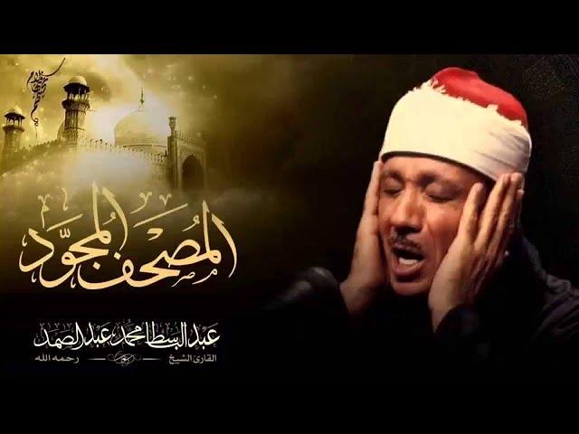 surah al mujadalah / al mujadilah  abdulbasit    سورة المجادلة كاملة