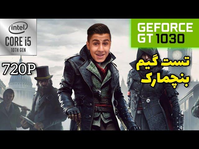 تست گیم و بنچمارک کارت گرافیک GT 1030 در بازی ASSASSIN'S CREED SYNDICAT   | CORE I5 10400F | 8G RAM