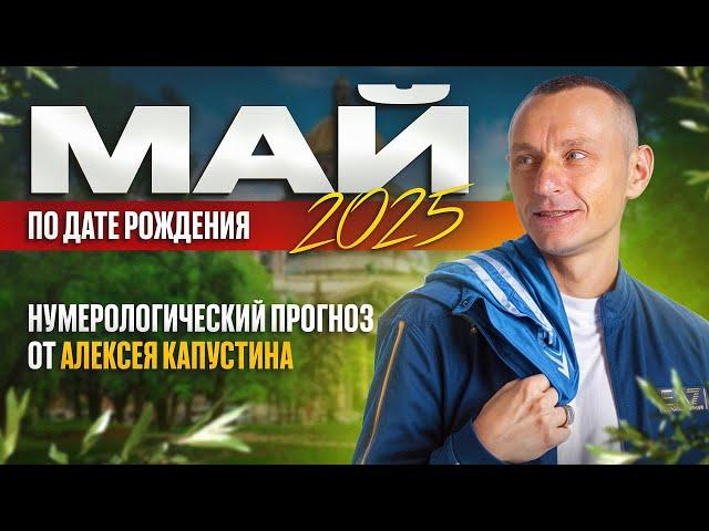 Прогноз на Май 2025 года по Дате Рождения / Алексей Капустин
