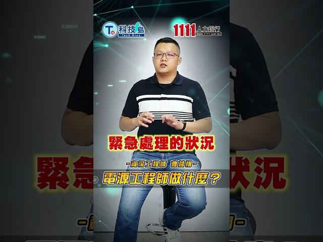 電源工程師做什麼？！| 科技類職缺百科