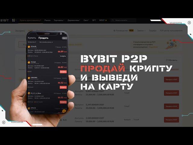 Как продать криптовалюту и вывести деньги на  карту через Bybit p2p на смартфоне в 2022