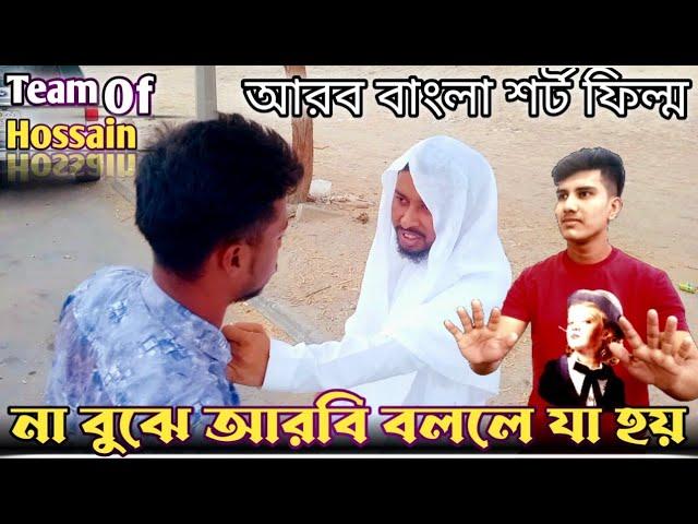 না বুঝে আরবি বললে যা হয়। আরব বাংলা শর্ট ফিল্ম। Arab Bangla Short Film 2022। Team of Hossain?