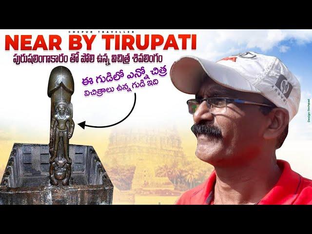 Gudi mallam temple ||Tirupathi || must visit temple ||Tirumala