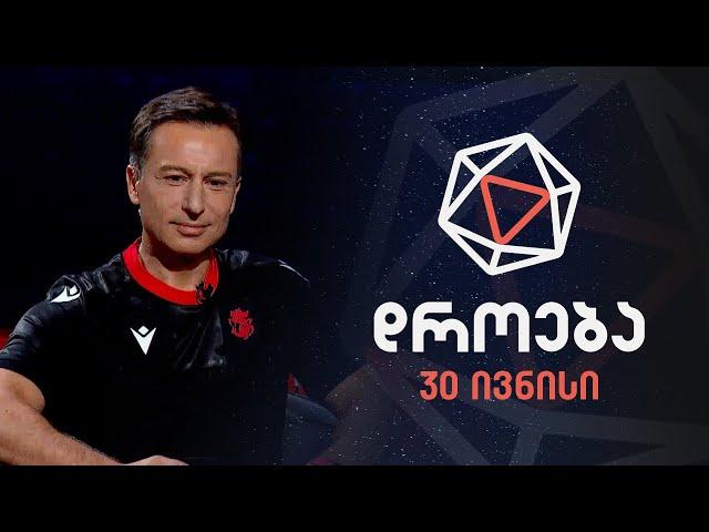 დროება — 30 ივნისი, 2024 წელი