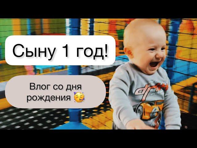 ВЛОГ/ сыну 1 год! Празднуем день рождения/ игровая, кафе, покупки 