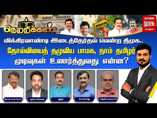 LIVE | விக்கிரவாண்டி இடைத்தேர்தல் வென்ற திமுக..தோல்வியைத் தழுவிய பாமக, நாதக முடிவுகள் உணர்த்துவது ?