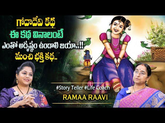 Ramaa Raavi : గోదాదేవి అసలు కథ | Bedtime Chandamama Stories | Best Moral Stories #sumantvprograms