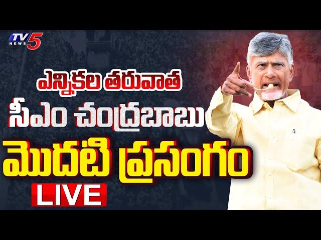 LIVE : సీఎం చంద్రబాబు ప్రసంగం | CM Chandrababu Speech at Kuppam | TDP Public Meeting LIVE | TV5 News