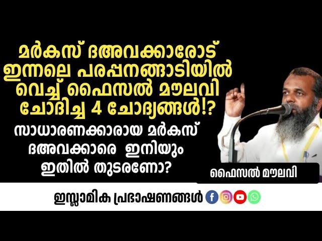 മർകസ് ദഅവക്കാരോട് ഇന്നലെ പരപ്പനങ്ങാടിയിൽ വെച്ച് ഫൈസൽ മൗലവി ചോദിച്ച 4 ചോദ്യങ്ങൾ!? | Faisal Moulavi