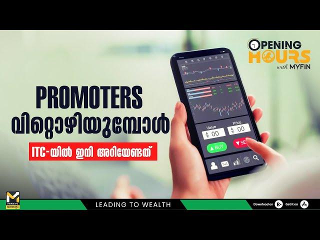 Promotors വിറ്റൊഴിയുമ്പോൾ....ITC യിൽ ഇനി അറിയേണ്ടത് | Stock Market Analysis Malayalam | MyFin Point