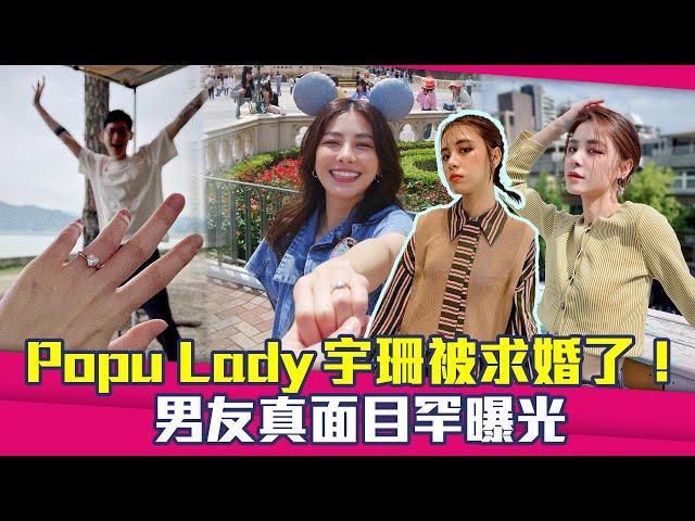 Popu Lady宇珊被求婚了！ 男友真面目罕曝光