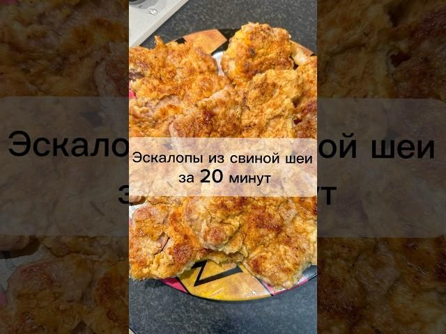 Эскалопы из свиной шеи за 20 минут!