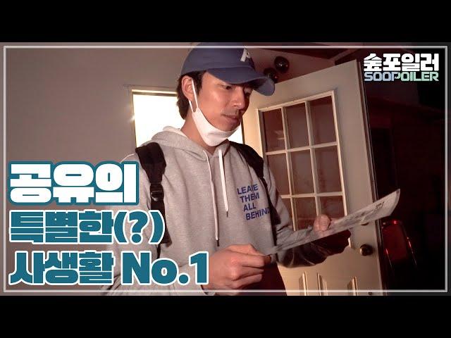 [숲포일러/ENG] '공유'의 특별한사생활 ep.1  숲아치의 등장