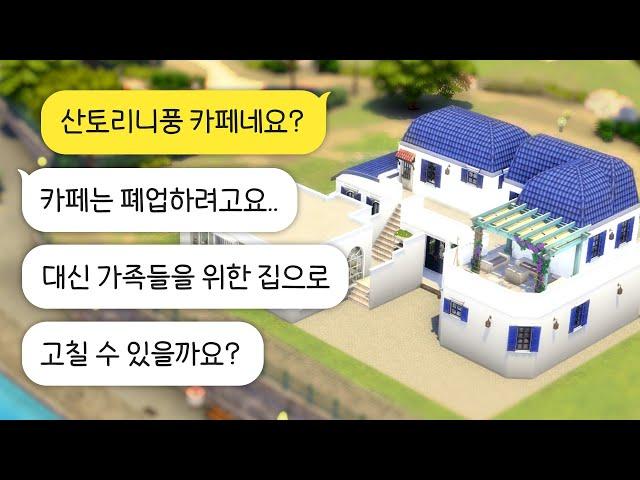 산토리니 하우스 업그레이드 : 구독자의 집 리모델링하기! (심즈4 건축, NOCC)