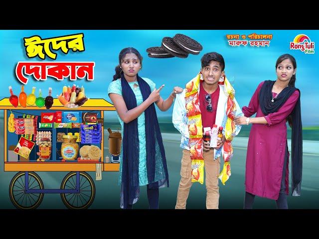 দিহানের ঈদের দোকান | dihaner eider dokan | bengali fairy tales | dihan natok | bihar | rihan |
