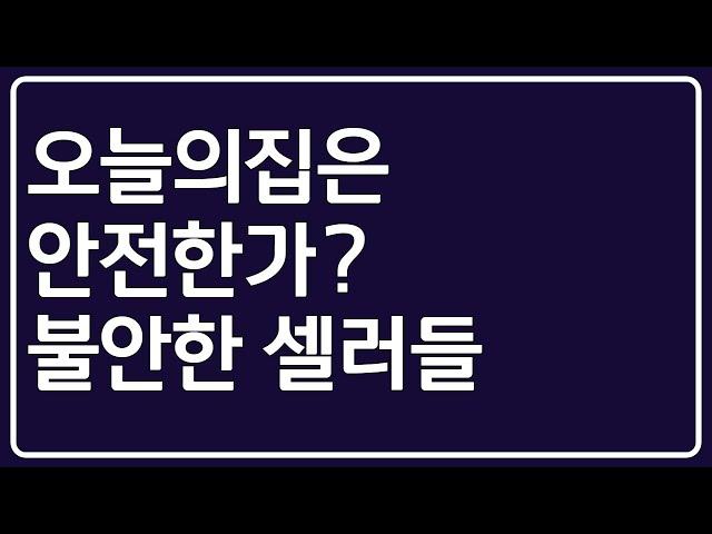 누적적자 2,200억의 오늘의집, 불안한 셀러들