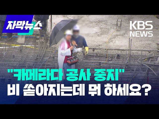 [자막뉴스] "카메라다 공사 중지"... 비 쏟아지는데 뭐 하세요? / KBS 2023.07.17