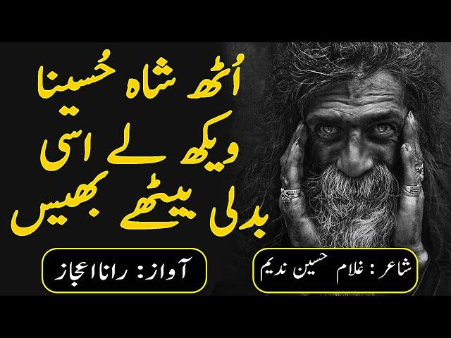 Uth Shah Hussaina wekh le Asi Badly Baithy Bhais | Ghulam Hussain Nadeem | Punjabi kalam