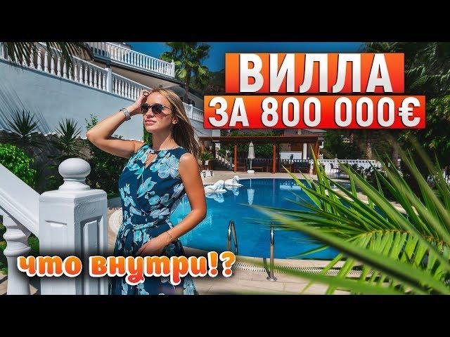 Вилла в Турции за 800 000 евро! Что внутри?