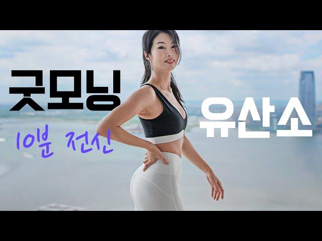 Standing Workout No Jumping 10 min - 운동 하기 싫은 날 운동하게 만들어 줄 - NO 관절무리 서서하는 유산소 10분 홈트