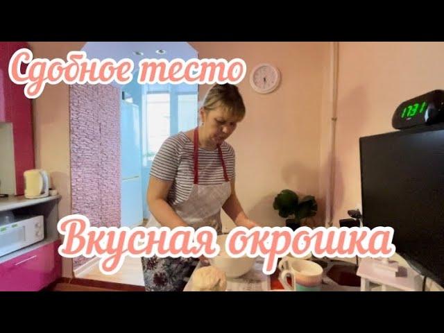СТРЯПАЮ ПИРОЖКИ / ГОТОВИМ ОКРОШКУ/ МУКБАНГ / СЕМЬЯ ИЗ РОССИИ ПРОНЬКИНЫ @ СИБИРЬ