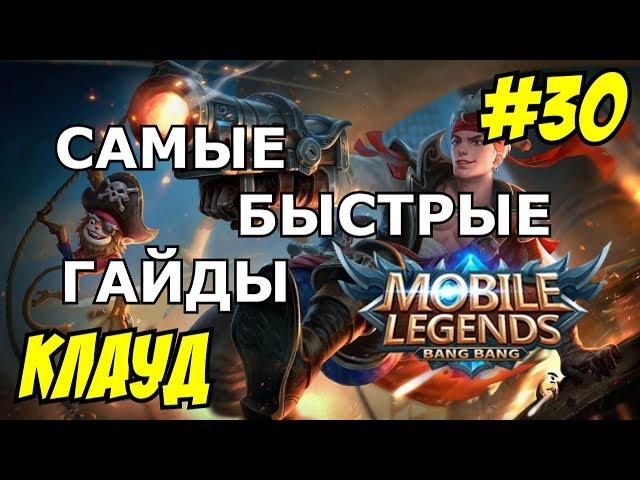 MOBILE LEGENDS Гайд на КЛАУДА (CLAUDE / КЛАУД) | САМЫЙ БЫСТРЫЙ ГАЙД НА КЛАУДА 2019