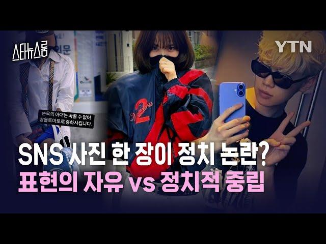 [스타뉴스룸] 카리나·서현진·지드래곤…연예인들, 의도치 않은 정치 논란에 곤혹 / YTN star