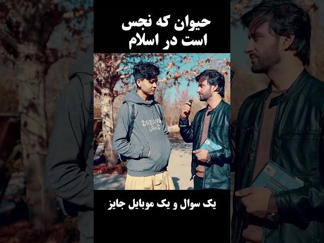 یک سوال و یک جایزه