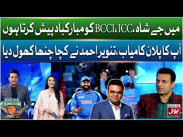 I congratulate Jay Shah, BCCI & ICC | Plan successful? | Tanvir Ahmed revelation | Khel ka Junoon