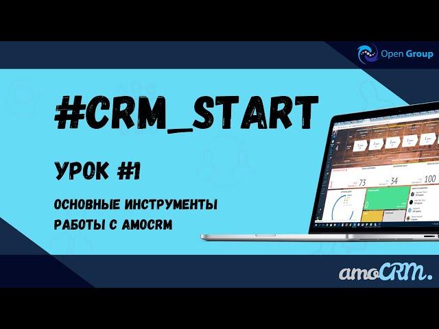 Урок №1 – Основные инструменты работы с AmoCRM