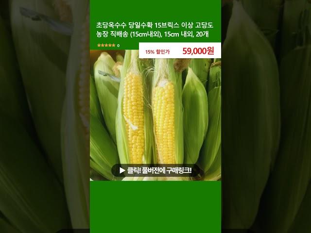 초당옥수수 당일수확 15브릭스 이상 고당도 농장 직배송 (15cm내외), 15cm 내외, 20개