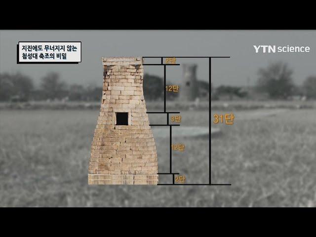 지진에도 무너지지 않는 첨성대 축조의 비밀 / YTN 사이언스