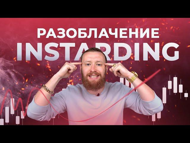 INSTARDING | ОТВЕТ НА РАЗОБЛАЧЕНИЕ | POCKET OPTION