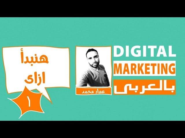 ما هى عناصر و اساسيات التسويق الالكتروني | الديجيتال ماركتينج | التسويق الرقمي | الحلقة الـ1