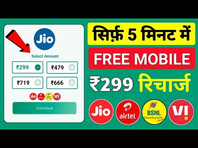  Free Recharge App ₹299 Ka Free Mobile Recharge Kaise Kare | Free Recharge Earning App 2024