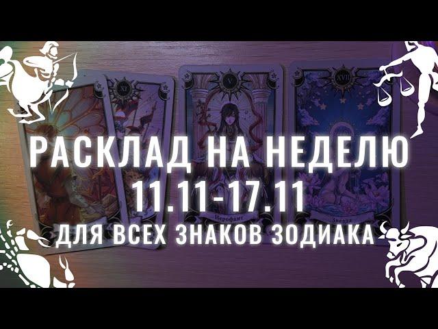 Гороскоп на неделю с 11 по 17 ноября для всех знаков зодиака