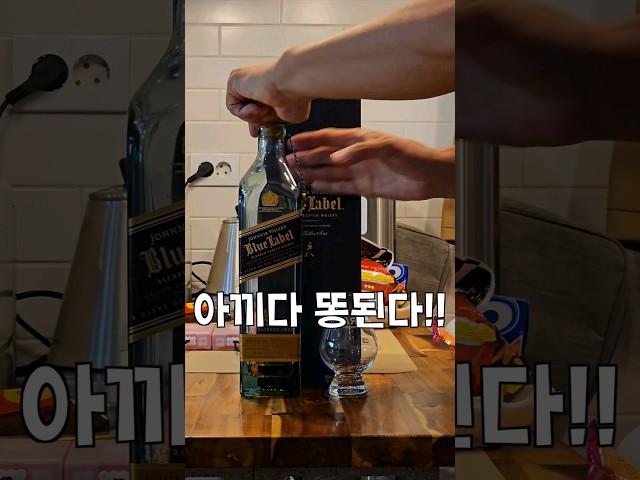 한잔 남은 조니워커 블루를 어찌해야 할까...ㅠㅠ #shorts #johnniewalkerbluelabel  #조니워커블루