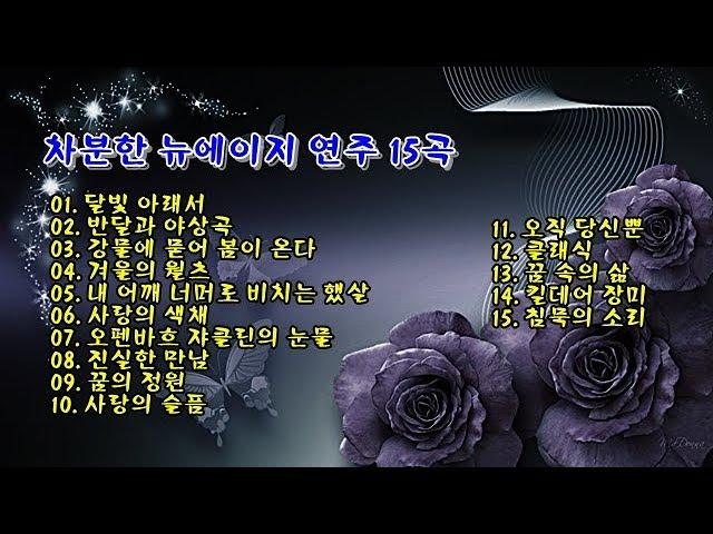 차분한 뉴에이지 연주 15곡