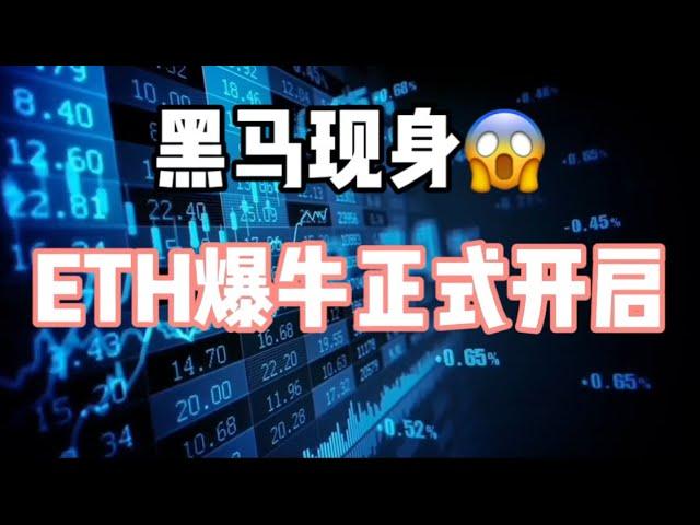 2024年12月17日｜比特币行情分析：黑马现身，ETH爆牛正式开启#投資 #比特币 #crypto #以太坊 #btc #虚拟货币 #eth #加密货币 #nft