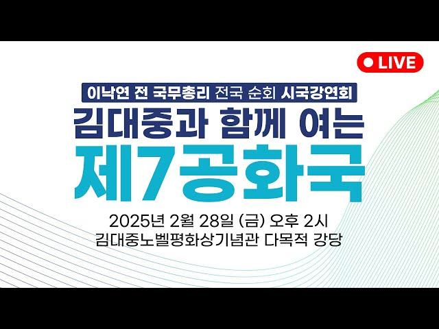 [LIVE]김대중과 함께 여는 제7공화국(수어 통역)