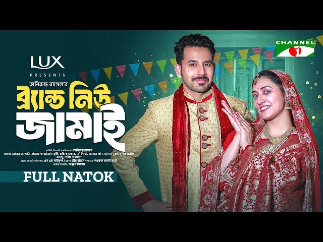 Brand New Jamai | ব্র্যান্ড নিউ জামাই | Zaher Alvi | Sarwat Azad Bristi | Bangla Natok 2024