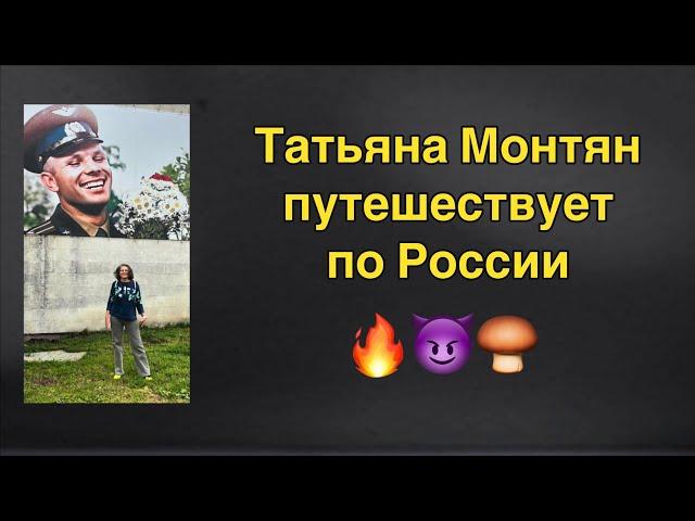 Монтян и грибы…