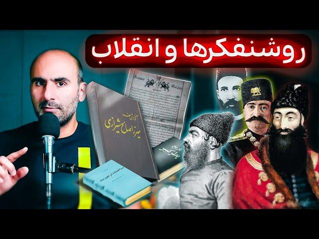 روشنفکرها چی نوشتن که به انقلاب مشروطه رسید