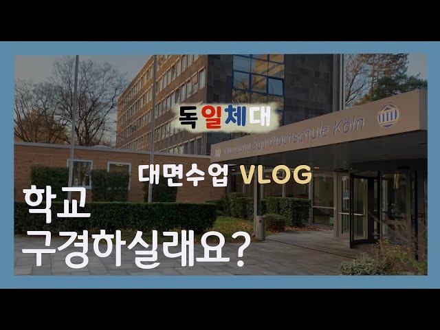 [ 독일유학생 VLOG] 아침 8시30분 1교시 그것은 지옥..ㅣ독일체대 대면수업 브이로그