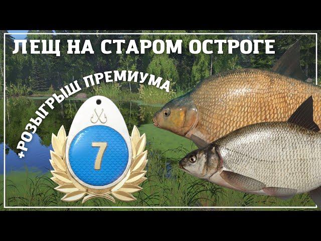 Лещ на Остроге - Розыгрыш премиума - РР4┃maXS1k