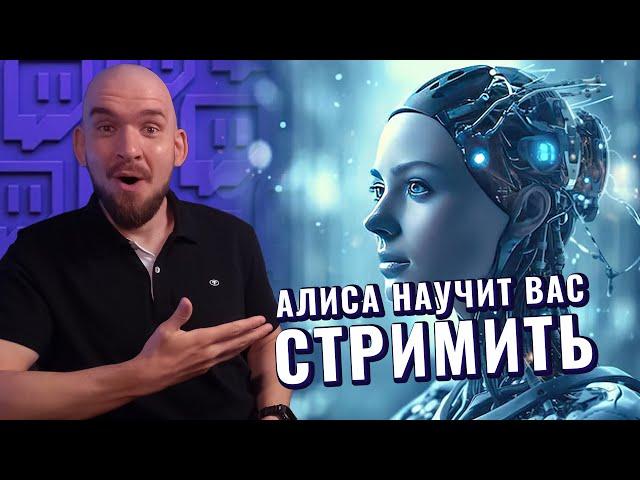 РАЗГОВАРИВАЮ С АЛИСОЙ ПРО СТРИМИНГ